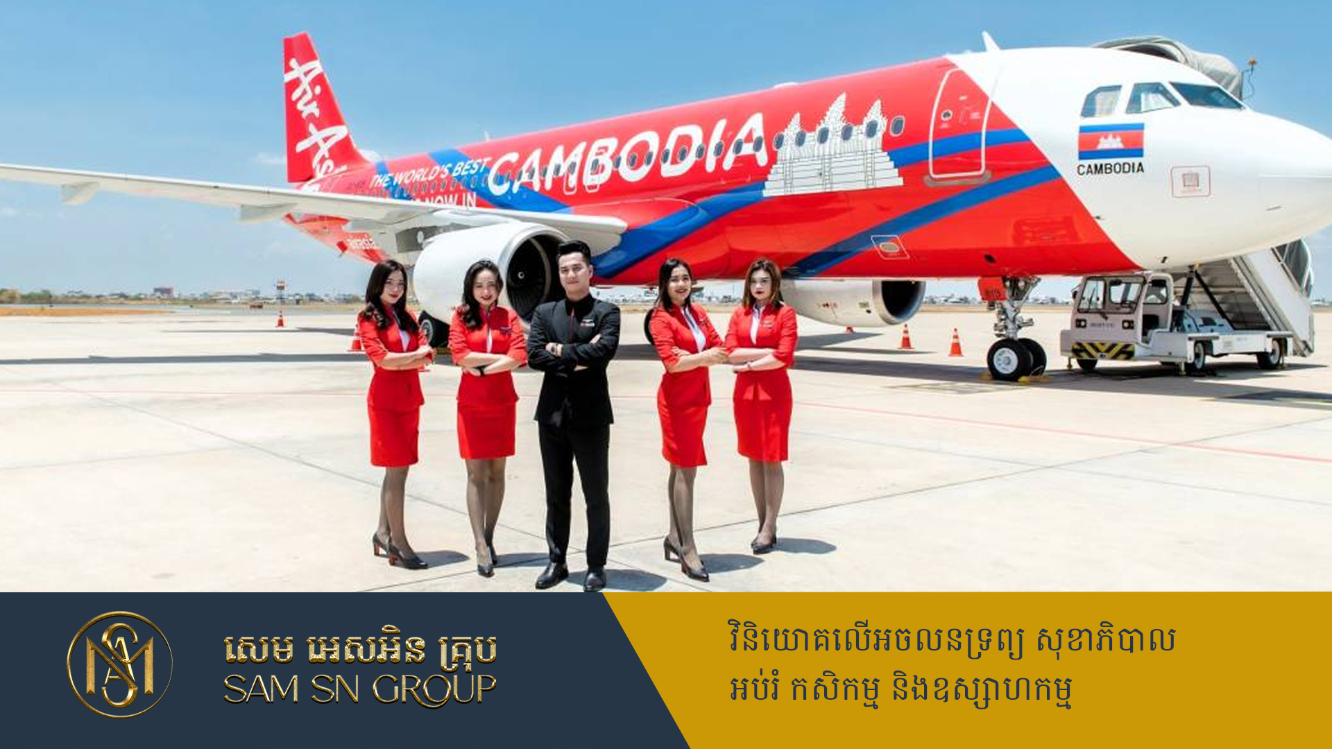 AirAsia ទទួលបានពានរង្វាន់ជាក្រុមហ៊ុនអាកាសចរណ៍ មានតម្លៃធូរថ្លៃខ្លាំង តែផ្ដល់សេវាកម្មល្អបំផុត