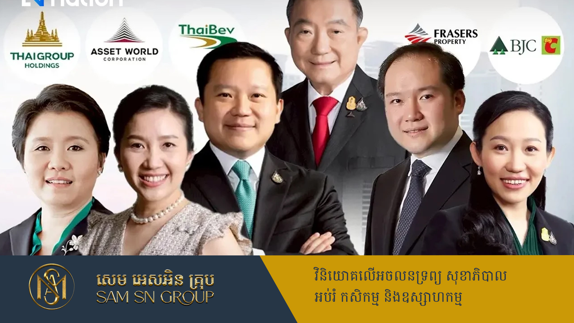 កំពូលមហាសេដ្ឋីមានបំផុតទី៣ នៅថៃ ផ្ទេរភាគហ៊ុនក្រុមហ៊ុនភេសជ្ជៈ ThaiBev ឲ្យកូនៗ ៥រូប