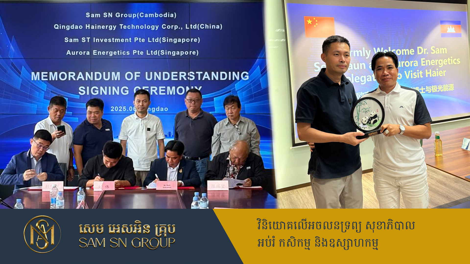 ក្រុមហ៊ុនផលិតគ្រឿងអគ្គិសនីម៉ាក Haier ចុះ MOU ជាមួយក្រុមហ៊ុន SAM SN GROUP របស់អ្នកឧកញ៉ា សំ សុខនឿន ដំឡើងរោងចក្របង្គំម៉ាក Haier និងតំបន់ឧស្សាហកម្មបៃតងទំនើបនៅកម្ពុជា