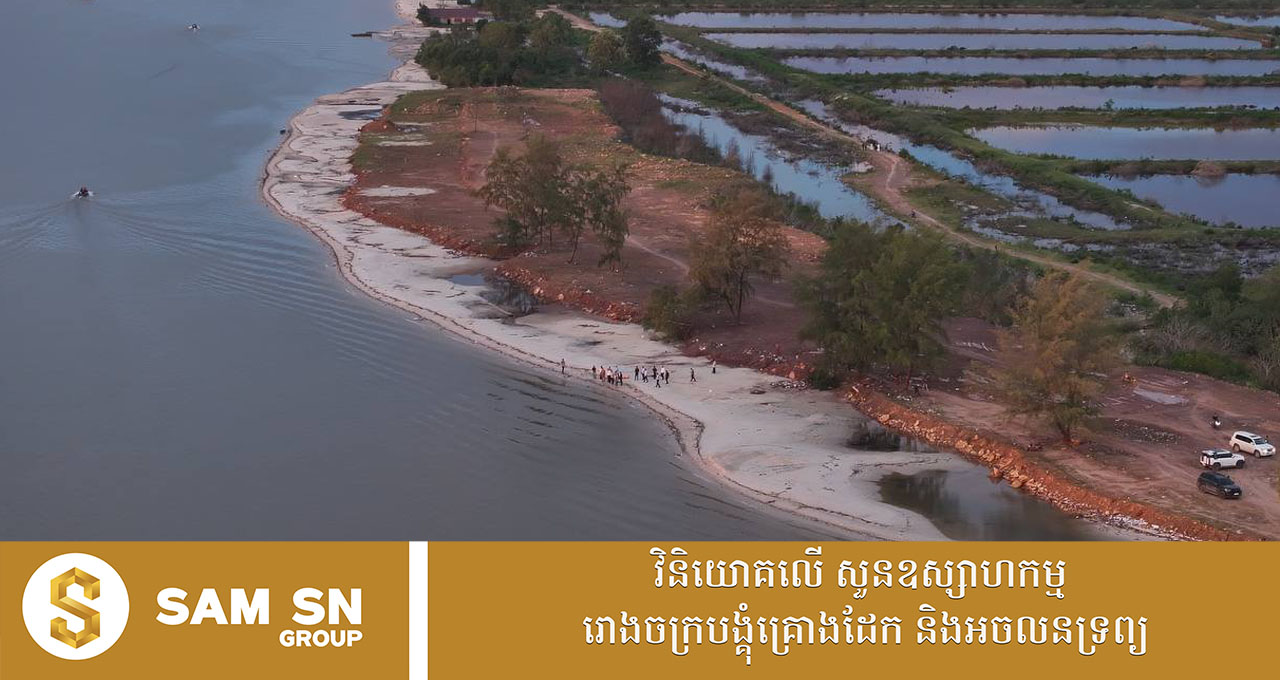 ក្រុមហ៊ុនអ្នកឧកញ៉ា សួរ វីរៈ ទទួលបានការ​គាំទ្រលើគម្រោងអភិវឌ្ឍឆ្នេរព្រែកស្នេហ៍ នៅក្រុងខេមរភូមិន្ទ