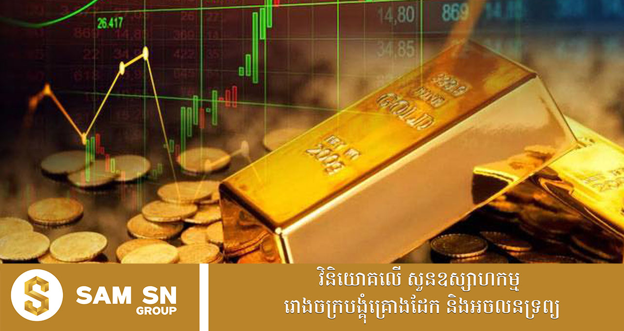 អ្នកជំនាញ៖ តម្លៃមាសនឹងហក់ឡើង ៥ ០០០ដុល្លារ ក្នុងមួយតម្លឹង ដោយសារហេតុផលចម្បងចំនួនពីរ