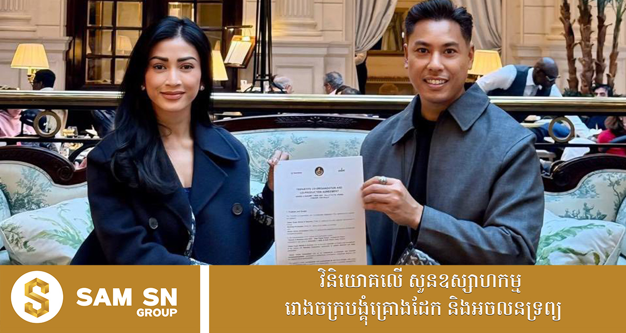 DARA-THONG សេដ្ឋិនី ម៉ៅ ចំណាន នឹងរៀបចំកម្មវិធីដ៏ពិសេសលើទឹកដីបារាំង បង្ហាញពីសិល្បៈ វប្បធម៌ខ្មែរ