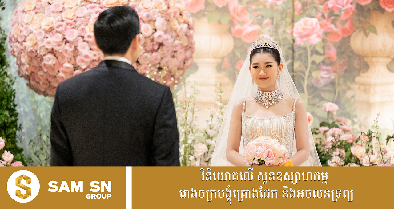 រ៉ូបពេលរាត្រីរបស់កូនស្រីម្ចាស់សាលា CIA នាថ្ងៃមង្គលការ តម្លៃជាង ២ ម៉ឺនដុល្លារ