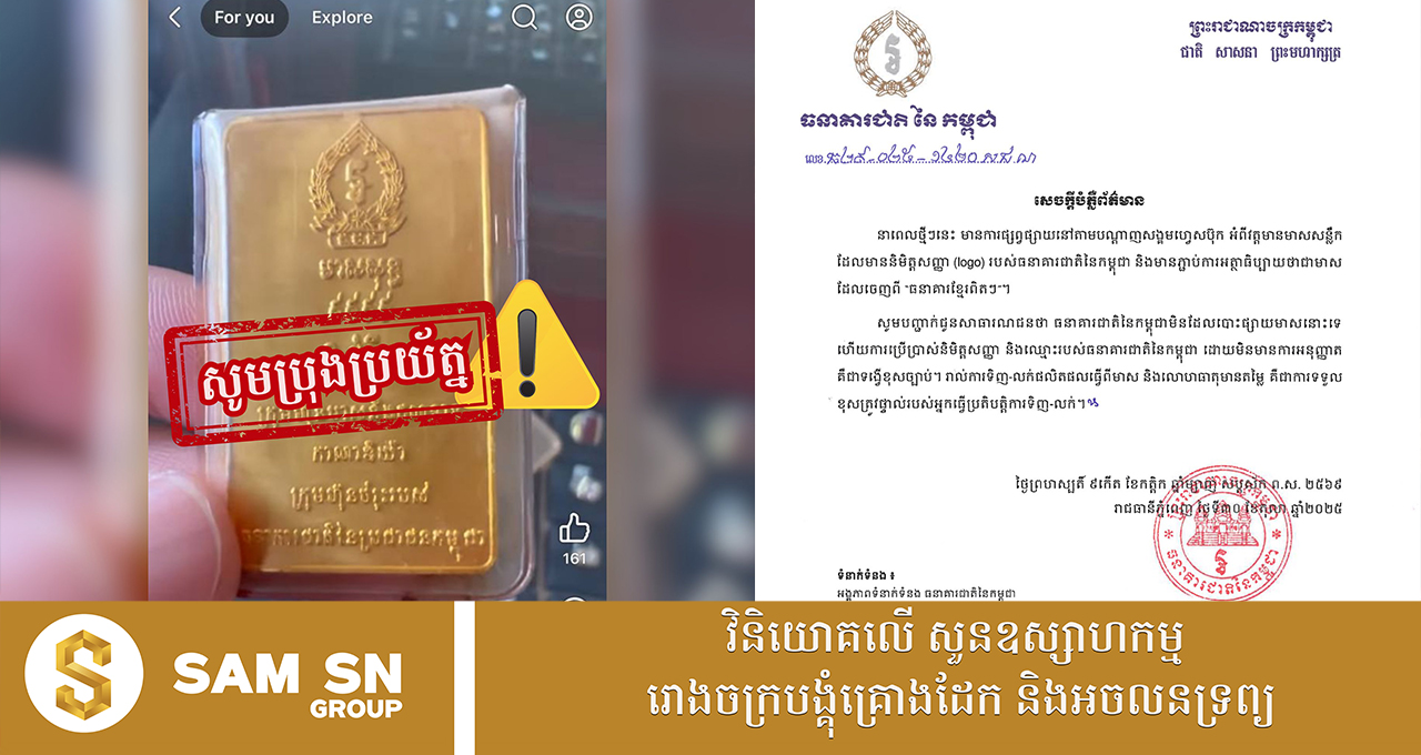 ប្រុងប្រយ័ត្ន! ធនាគារជាតិនៃកម្ពុជាមិនដែលបោះផ្សាយមាសនោះទេ