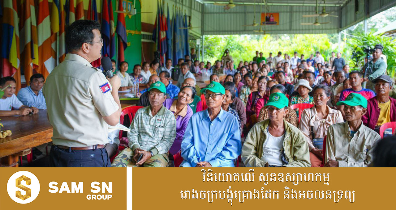 009 រដ្ឋមន្ត្រី៖ ការចងក្រងជាសហគមន៍កសិកម្មទំនើប នឹងផ្ដល់ផលប្រយោជន៍ជាច្រើនដល់កសិករ