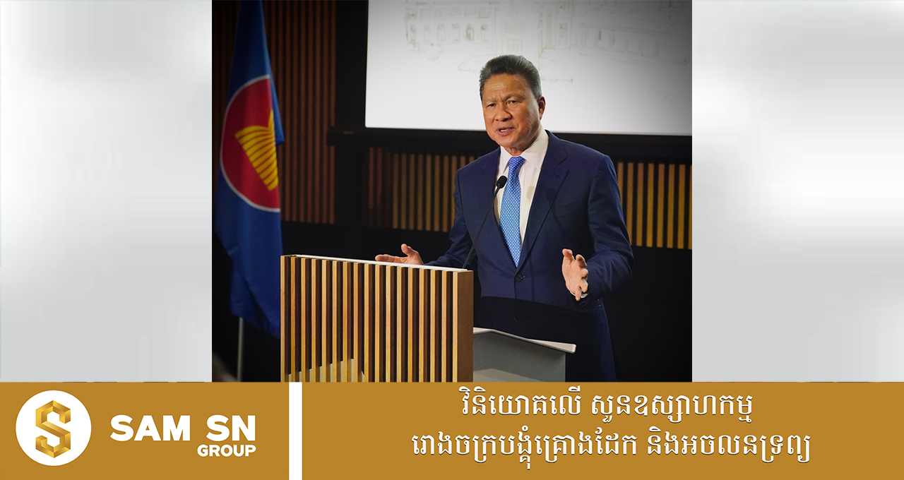 ច្បាប់វិនិយោគថ្មីរបស់កម្ពុជា ផ្តល់នូវកញ្ចប់លើកទឹកចិត្តជាអតិបរមាដល់វិនិយោគិន