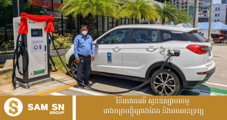 ៨ខែ ឆ្នាំ ២០២៥ ការចុះបញ្ជីយានយន្តអគ្គិសនីសរុបជាង ៥ពាន់គ្រឿង កើនឡើងប្រមាណ ២ពាន់គ្រឿង