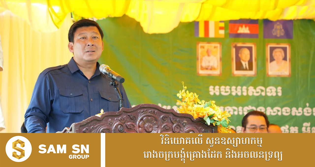 ឯកឧត្តម ​សាយ សំអាល់៖ កោះរ៉ុងនៅតែជាកន្លែងទាក់ទាញការវិនិយោគផ្ទាល់ពីបរទេស