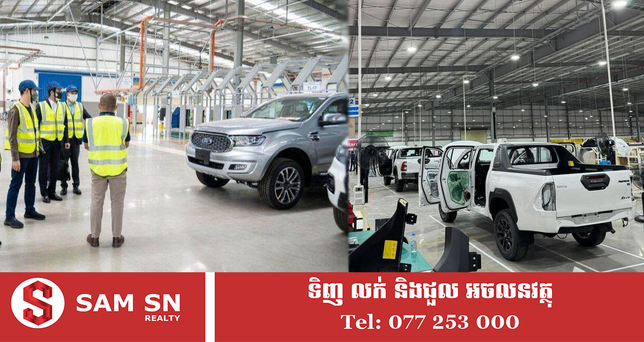 009 បច្ចុប្បន្នកម្ពុជាមានរោងចក្រដំឡើងរថយន្តចំនួន៨