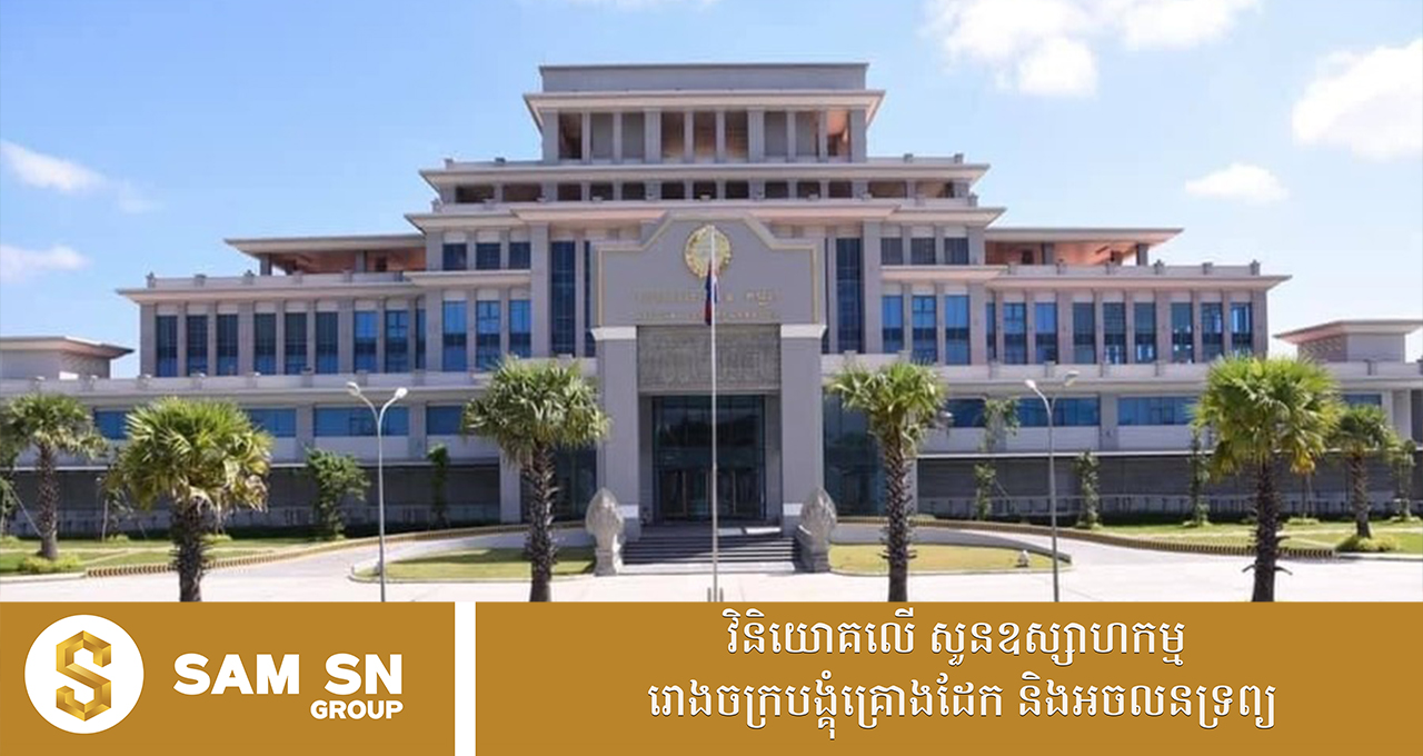 គ្រឹះស្ថានធនាគារនិងហិរញ្ញវត្ថុនៅកម្ពុជាមានទ្រព្យសកម្មជិត ១០០ ពាន់លានដុល្លារ