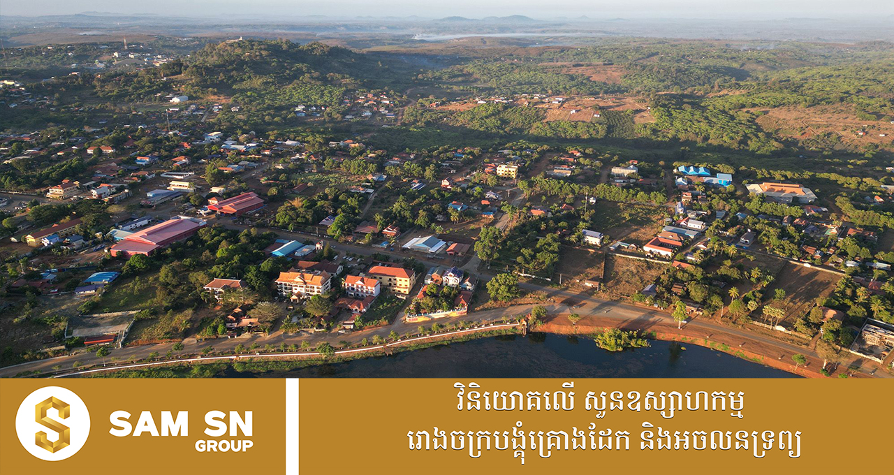 គម្រោងវិនិយោគចំនួន ៣ តម្លៃ ២៥០ លានដុល្លារ នឹងលេចរូបរាងនៅភូមិភាគឦសាន