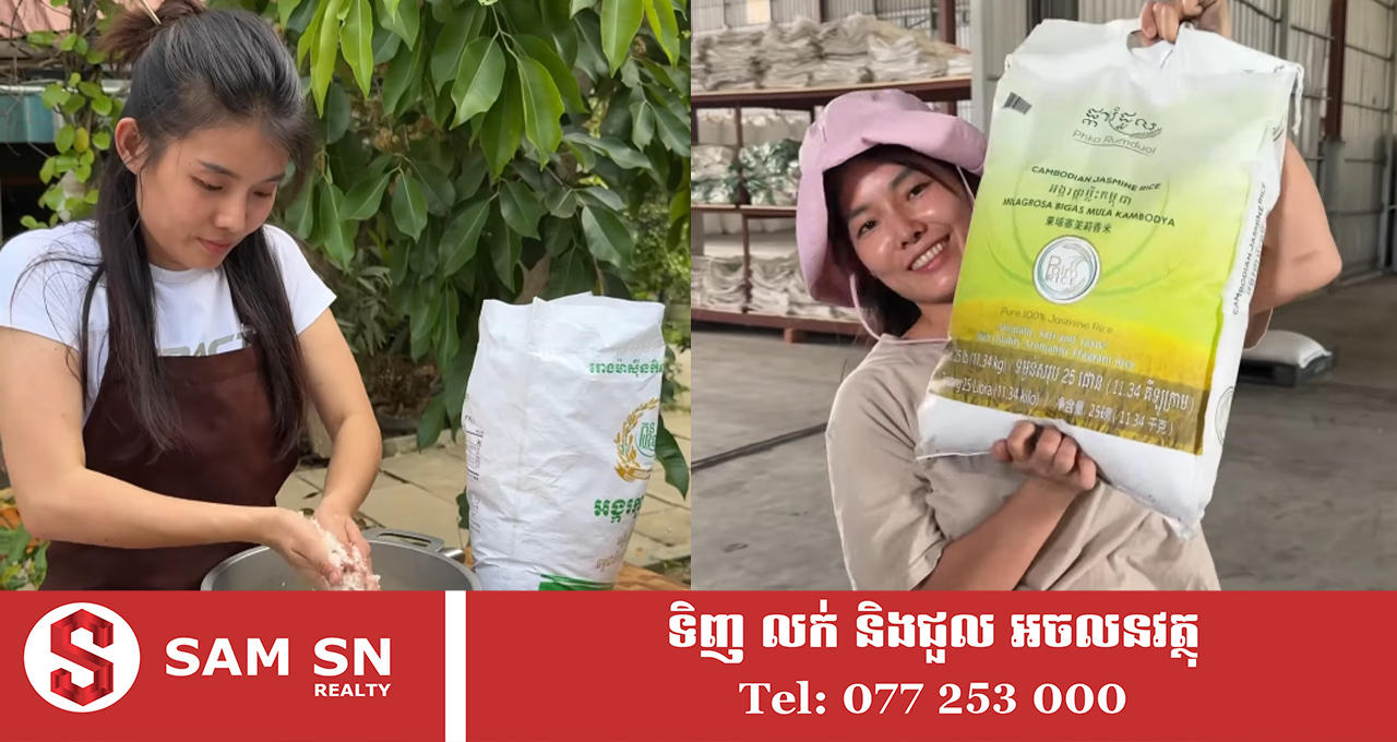 អង្ករកូនខ្មែរ ល្បីក្រអូបឈ្ងុយឆ្ញាញ់ រហូតអាហារដ្ឋាន ឃុន នៅបាត់ដំបងក៏ជាប់ចិត្តដែរ