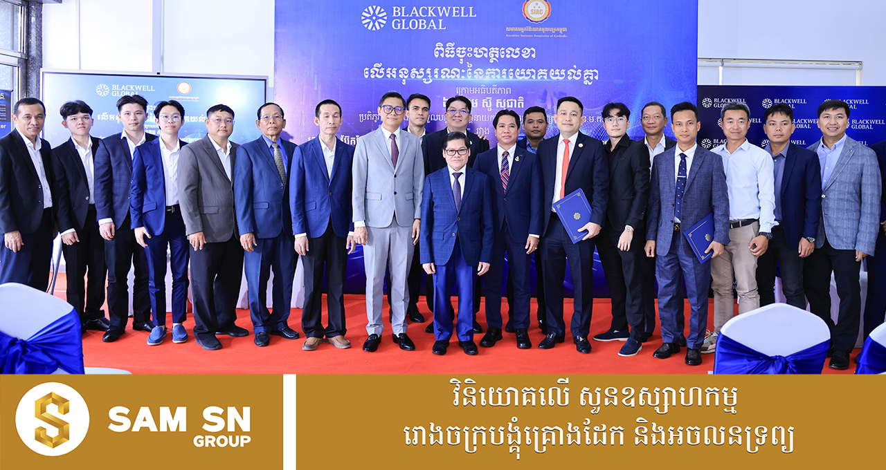 Sam-SN អ្នកឧកញ៉ាបណ្ឌិត សំ សុខនឿន អញ្ជើញជាភ្ញៀវកិត្តិយសពិធីចុះ MOU ក្រុមហ៊ុន ប្ល៊ែកវែល គ្លូប៊ល អ៉ិនវេសម៉ិន (ខេមបូឌា) ឯ.ក និងសមាគមអ្នកវិនិយោគមូលបត្រកម្ពុជា