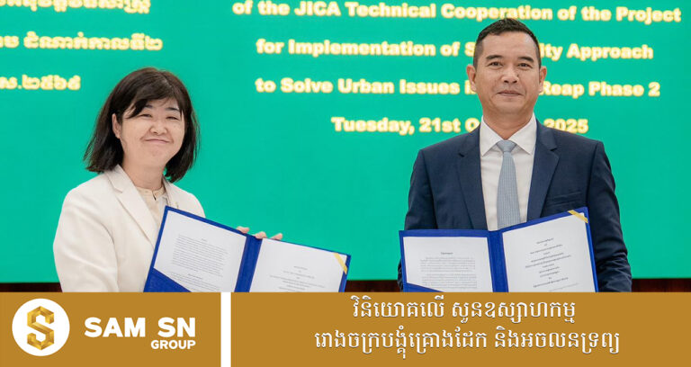 រដ្ឋបាលខេត្តសៀមរាប និង JICA រួមគ្នាបន្តអភិវឌ្ឍន៍គម្រោង “ទីក្រុងឆ្លាតវៃ”