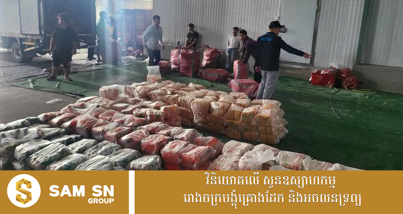 009 អគ្គនាយកដ្ឋាន ក.ប.ប. បង្ហាញលទ្ធផលចុះត្រួតពិនិត្យឃ្លាំងស្តុកទុក និងចែកចាយផលិតផលសាច់បង្កករបស់សហគ្រាស ស៊ឹម សុផាន់ណារិទ្ធ