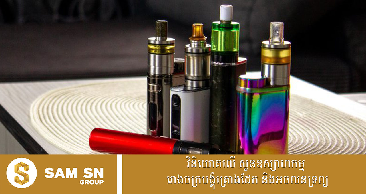 ប្រមុខរាជរដ្ឋាភិបាល ចេញបញ្ជាឱ្យចាត់វិធានការចំពោះអ្នកនាំចូល និងចែកចាយបារីអេឡិចត្រូនិក និងសារធាតុគីមីសម្រាប់ជក់