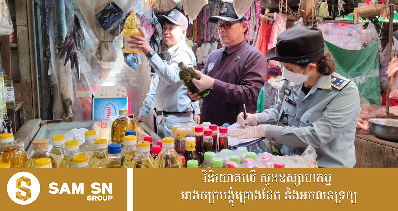 មន្ត្រីជំនាញ ចុះស្វែងរកផលិតផលប្រេងឆាមិនអនុលោមគុណភាព និងក្លែងក្លាយ ប្រកាសដោយអាជ្ញាធរវៀតណាម