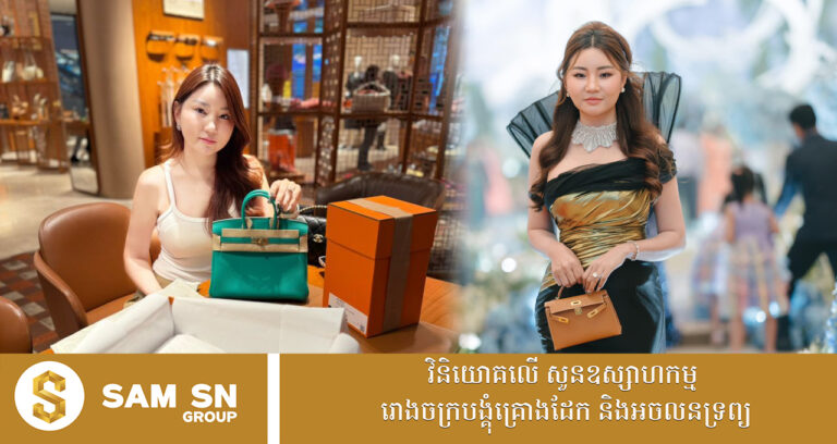 បណ្ដុំកាបូបដៃ Hermès របស់លោកស្រី តែ ស៊ូអេង ថៅកែផលិតផល TRE