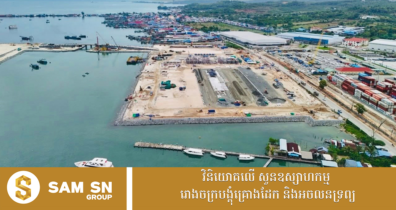 កំពង់ផែទឹកជ្រៅ​​ក្រុងព្រះសីហនុ សម្រេច​បាន ៤៧% នៃផែនការដើម