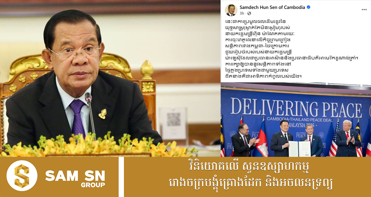 សម្ដេចតេជោ៖ ការរក្សាឱ្យបាននូវសន្តិភាពទាំងនៅផ្ទៃក្នុងប្រទេស ទាំងជាមួយប្រទេសជិតខាងគឺជាអាទិភាពកំពូលរបស់យើង