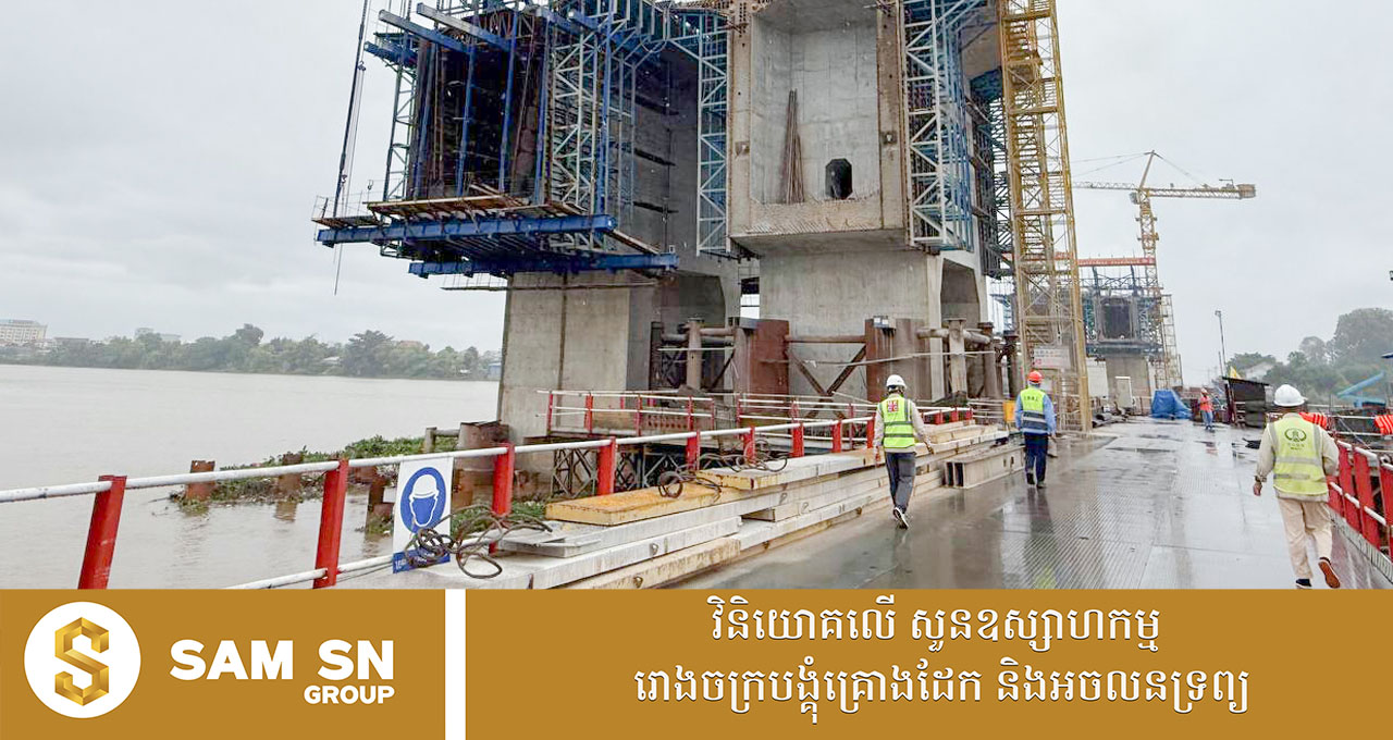 007 គម្រោងសាងសង់ស្ពានឆ្លងទន្លេបាសាក់ ចាក់អង្រែក្រោម-ព្រែកប្រា សម្រេចបាន ៥១ភាគរយហើយ