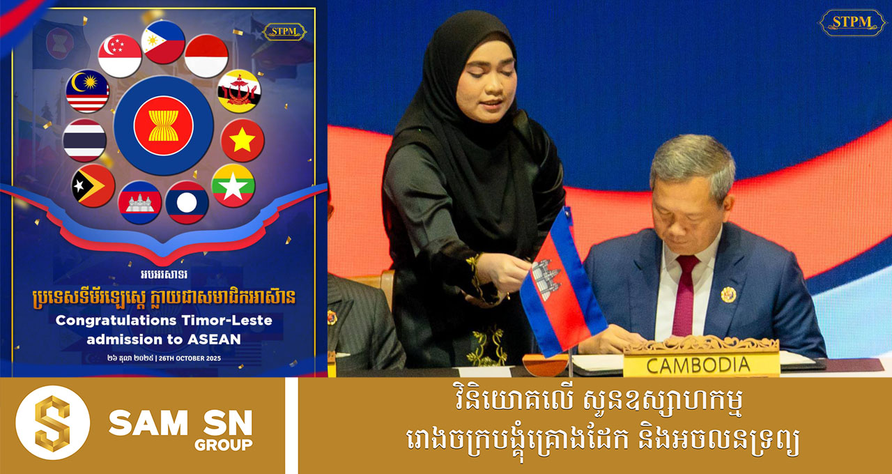 សម្ដេចធិបតី និងមេដឹកនាំអាស៊ានផ្សេងទៀត ចុះហត្ថលេខាឱ្យទីម័រឡេស្តេចូលជាសមាជិកអាស៊ាន