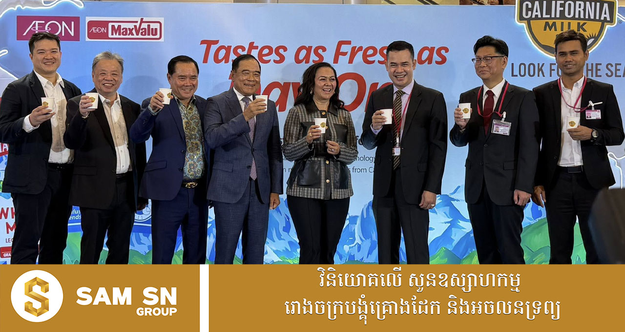 ទឹកដោះគោមកពីរដ្ឋកាលីហ្វ័រញ៉ា ចាប់ផ្ដើមដំណើរការលក់នៅកម្ពុជា