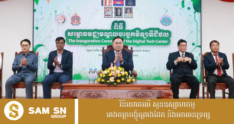 ដាក់ឱ្យដំណើរការមជ្ឈមណ្ឌលបច្ចេកវិទ្យាឌីជីថល នៅសាកលវិទ្យាល័យជាតិជាស៊ីមកំចាយមារ