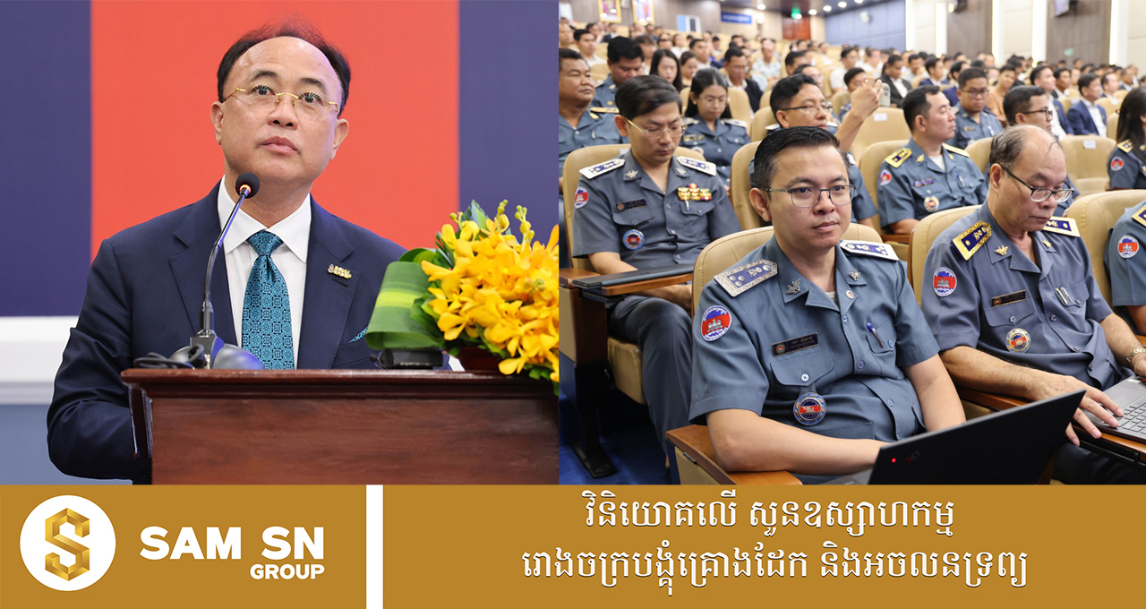 77 អ្នកឧកញ៉ា គិត ម៉េង សរសើរភាពជាដៃគូរវាងគយ និងឯកជន សម្រេចបានការកែលម្អសំខាន់ៗក្នុងសេវាកម្មគយ