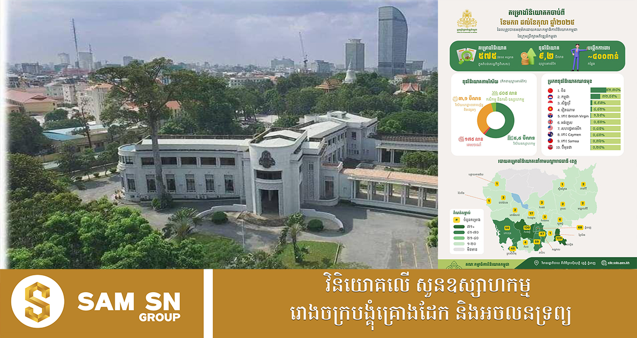 CDC12 រយៈពេល ១០ ខែ កម្ពុជាស្រូបទាញទុនវិនិយោគបានជាង ៩ ពាន់លានដុល្លារ