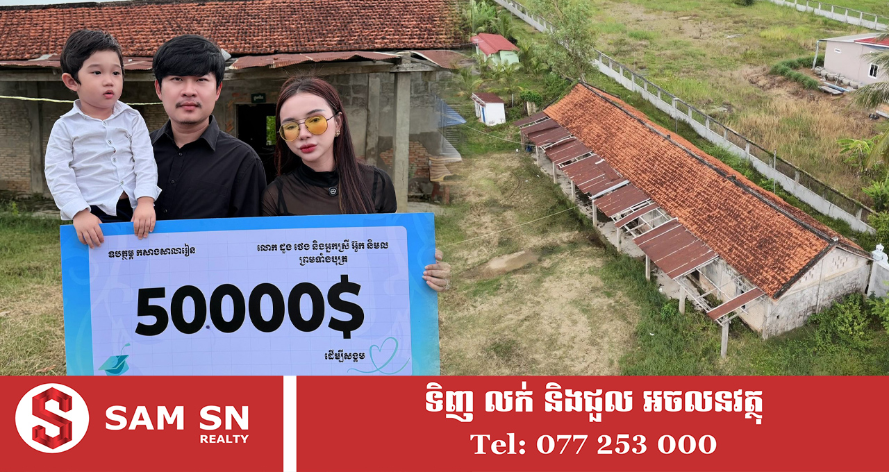 ថៅកែក្រុមហ៊ុន​ Felix បរិច្ចាគ​ ៥ ​ម៉ឺនដុល្លារ​ សាងសង់​សាលារៀន​១អាគារ ​នៅខេត្តតាកែវ​