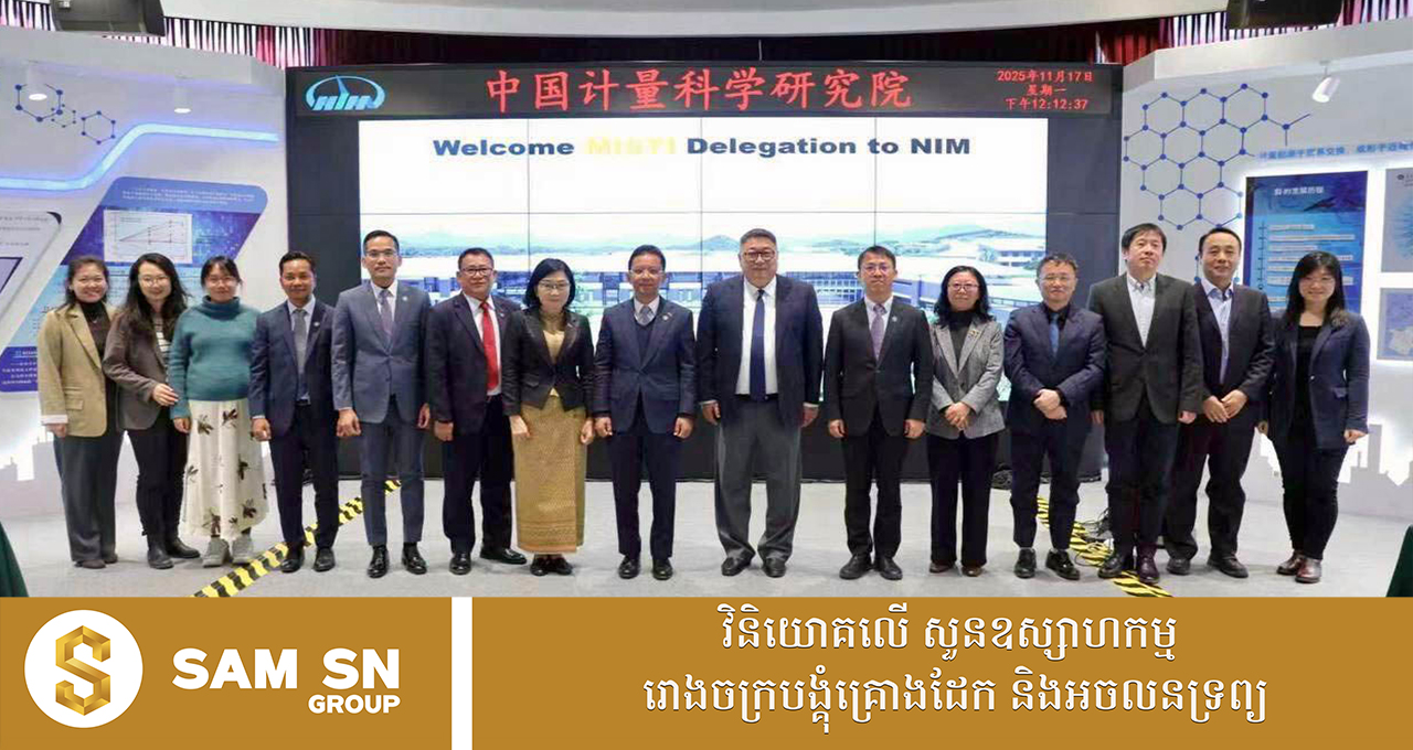 MISTI កម្ពុជា-ចិន រួមគ្នាពង្រឹងវិស័យមាត្រាសាស្ត្រ និងហេដ្ឋារចនាសម្ព័ន្ធគុណភាព