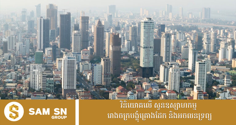 កម្ចីអចលនទ្រព្យ កើនដល់ជិត ៨ ពាន់លានដុល្លារ គិតត្រឹមត្រីមាសទី ៣ ឆ្នាំ ២០២៥