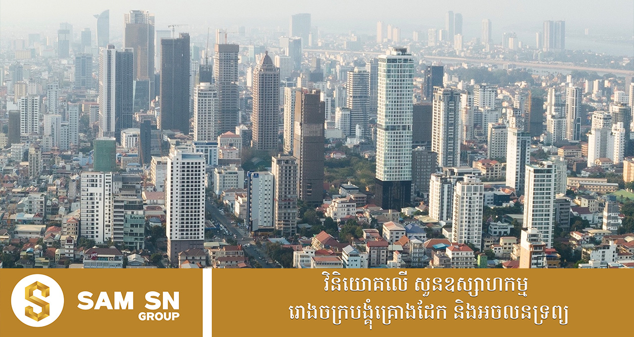 Morgage12 កម្ចីអចលនទ្រព្យ កើនដល់ជិត ៨ ពាន់លានដុល្លារ គិតត្រឹមត្រីមាសទី ៣ ឆ្នាំ ២០២៥