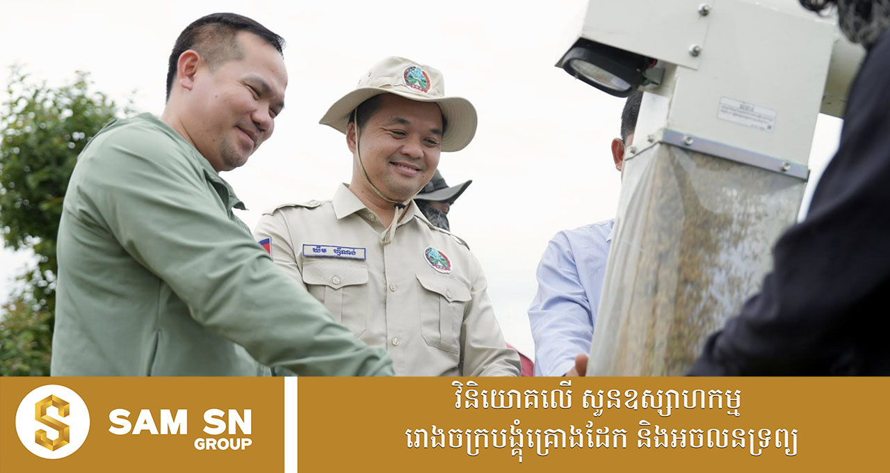 009 ក្រុមហ៊ុន អ្នកឧកញ៉ា សួរ វីរ: ប្រមូលទិញស្រូវស្រង៉ែស្រាលជាង ៣ម៉ឺនតោន ពីសហគមន៍កសិកម្មទំនើប