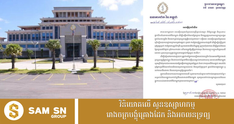 ធនាគារជាតិ ក្រើនរំឭកឱ្យបង្កើនការប្រុងប្រយ័ត្ន ចំពោះករណីការឆបាកក្រោមទម្រង់ផ្សេងៗ