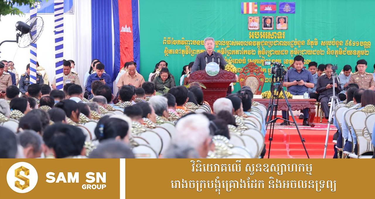 PropertytileCover ឯកឧត្តម គួច ចំរើន៖ ការចែកប័ណ្ណកម្មសិទ្ធិដីធ្លី គឺរួមចំណែកដោះស្រាយបញ្ហាទំនាស់ដីធ្លី