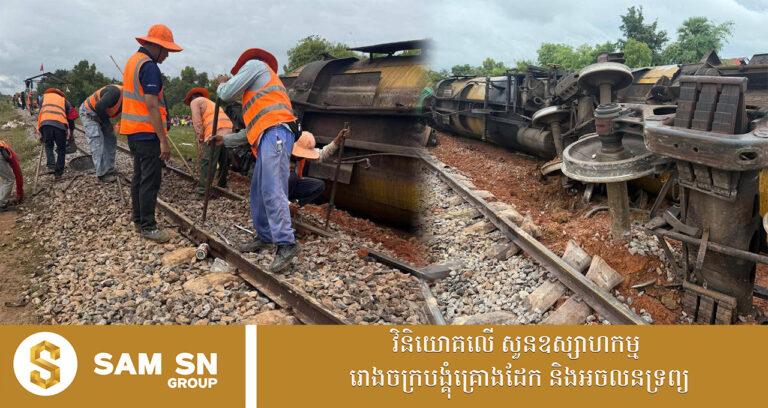 ព្រឹកមិញមានហេតុការណ៍រថភ្លើង ក្រឡាប់ខ្ជាក់ប្រេង ៣ ទូ នៅខេត្ត​ពោធិ៍សាត់