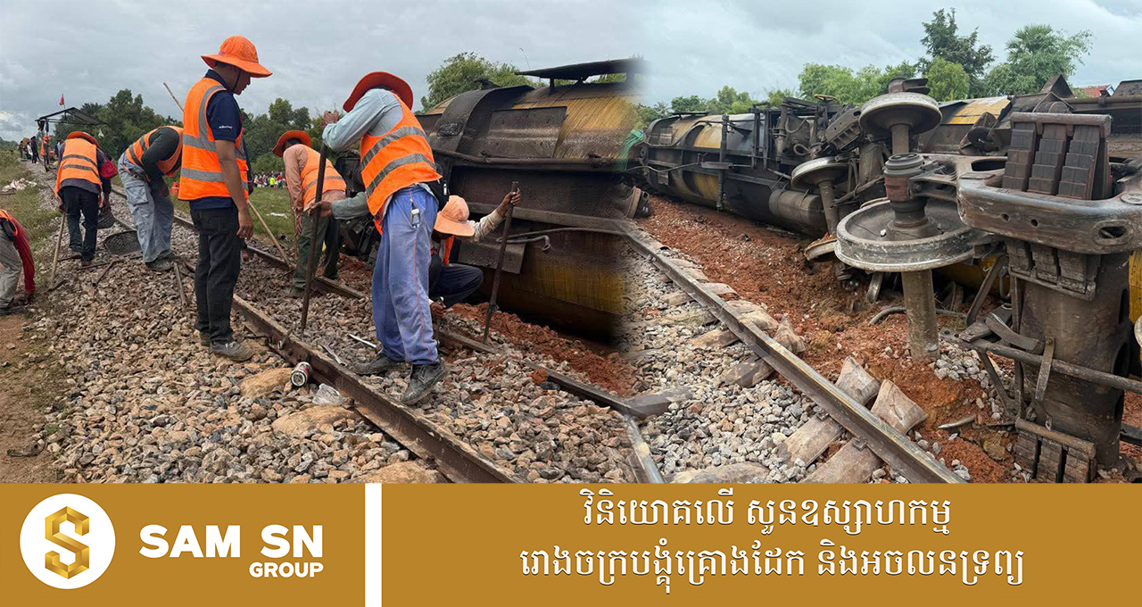 ROYAL-RAL-WAY ព្រឹកមិញមានហេតុការណ៍រថភ្លើង ក្រឡាប់ខ្ជាក់ប្រេង ៣ ទូ នៅខេត្តពោធិ៍សាត់