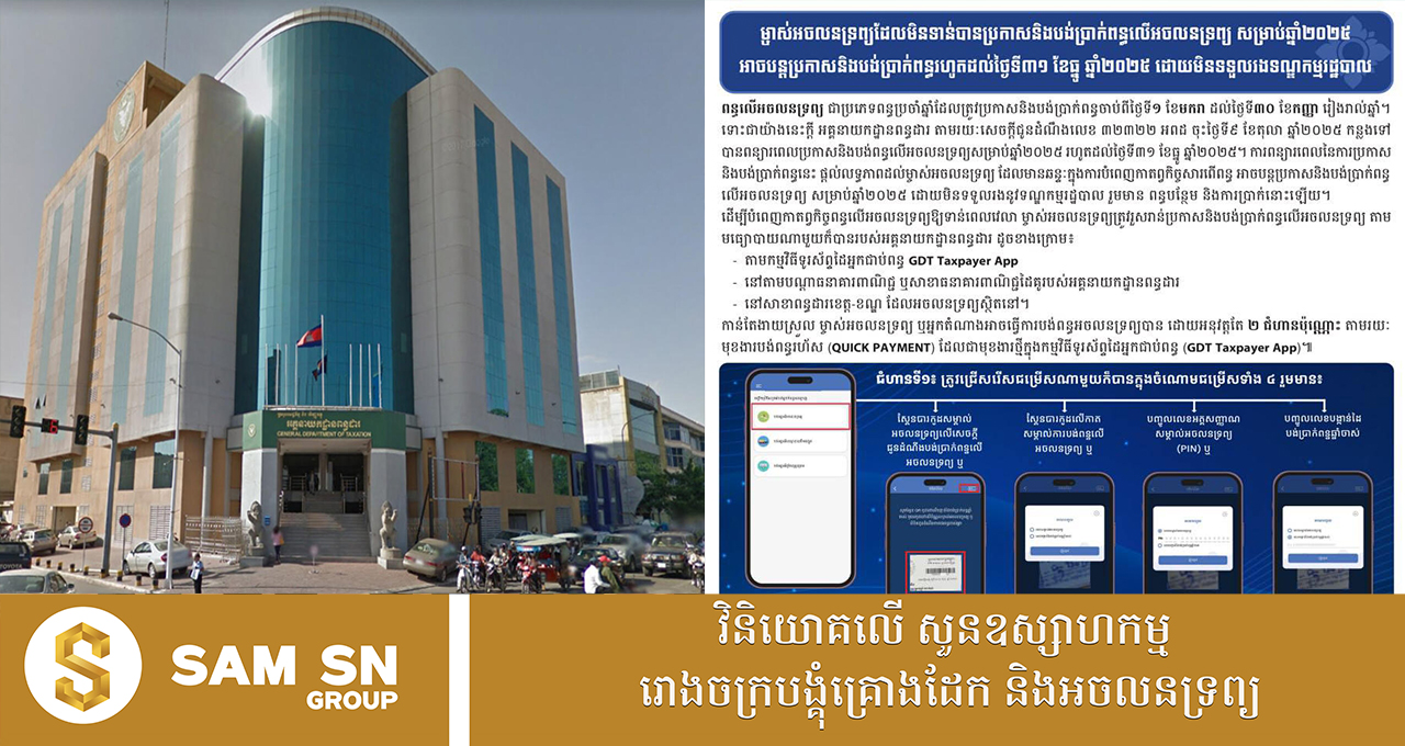 Realestateowner ម្ចាស់អចលនទ្រព្យ អាចបន្តប្រកាសបង់ពន្ធរហូតចុងខែធ្នូ ឆ្នាំ២០២៥
