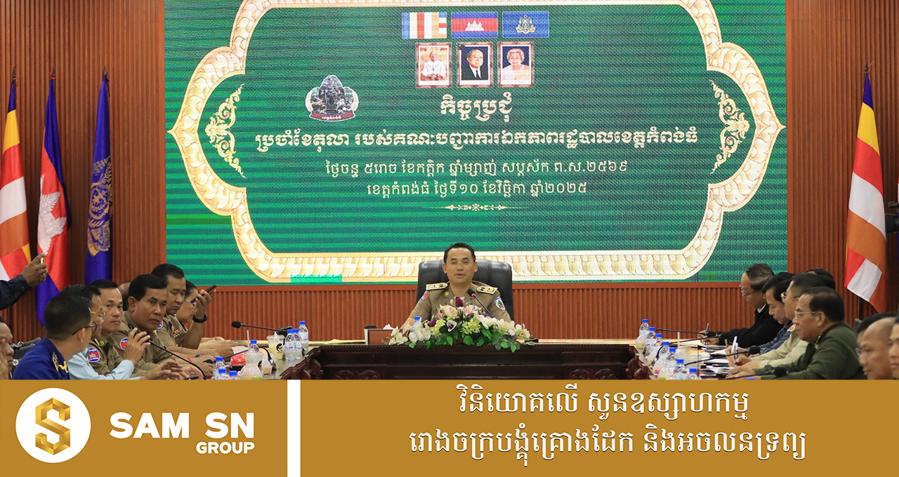 អភិបាលខេត្តកំពង់ធំ ជំរុញឱ្យឈ្មួញទិញស្រូវ និងម្ចាស់រោងម៉ាស៊ីនស្រូវទាំងអស់ ជួយទិញស្រូវពីប្រជាកសិករក្នុងតម្លៃសមរម្យ