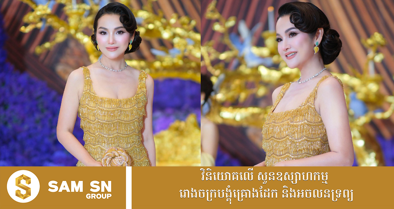 លោកស្រី ឆាយ លក្ខិណា បង្ហាញរូបសម្រស់ដ៏អស្ចារ្យក្នុងឈុតពណ៌មាស