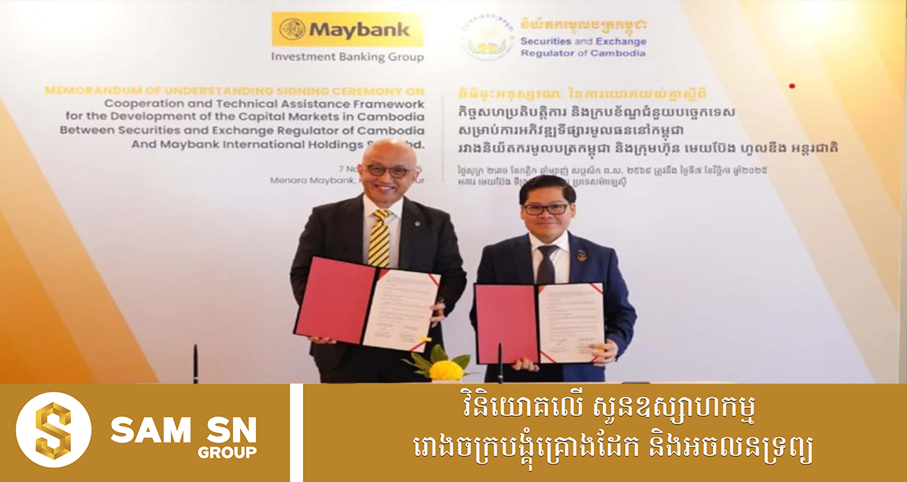 StockMarket12 ន.ម.ក និងក្រុមហ៊ុនដ៏ធំរបស់ម៉ាឡេស៊ី សហការគ្នាជំរុញការអភិវឌ្ឍទីផ្សារមូលបត្រនៅកម្ពុជា