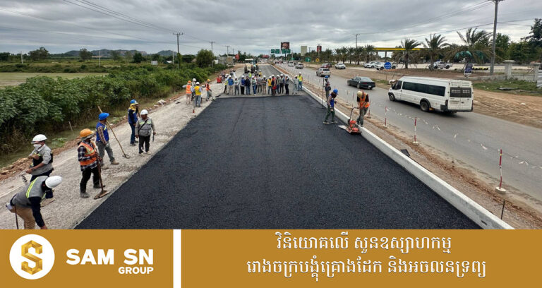 អ្នកនាំពាក្យ៖ កំណាត់ចុងក្រោយផ្លូវជាតិលេខ៥ សម្រេចបានជាង ៣៦ភាគរយហើយ