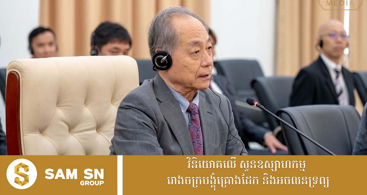 009 កម្ពុជា ទទួលបានការចាប់អារម្មណ៍យ៉ាងខ្លាំងពីអ្នកវិនិយោគជប៉ុន