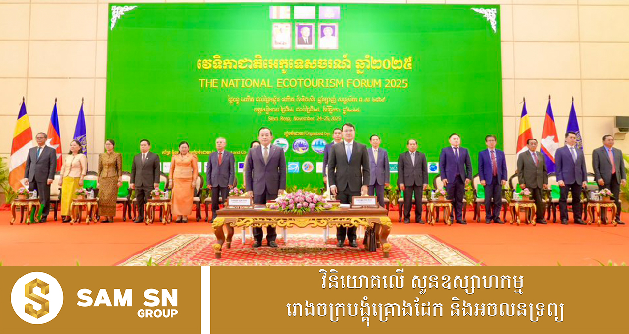 ការអភិវឌ្ឍសហគមន៍ និងអេកូទេសចរណ៍ ចូលរួមដល់កំណើនសេដ្ឋកិច្ចជាតិទាំងមូល