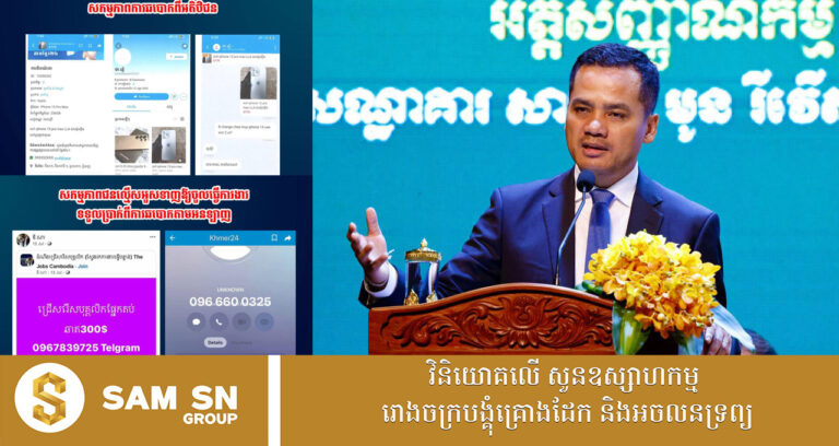 ក្រសួងមហាផ្ទៃ ទទួលបានបណ្ដឹង ២០០ ពាក់ព័ន្ធនឹងការបោកប្រាស់ប្រាក់ជាង ៨សែនដុល្លារ  