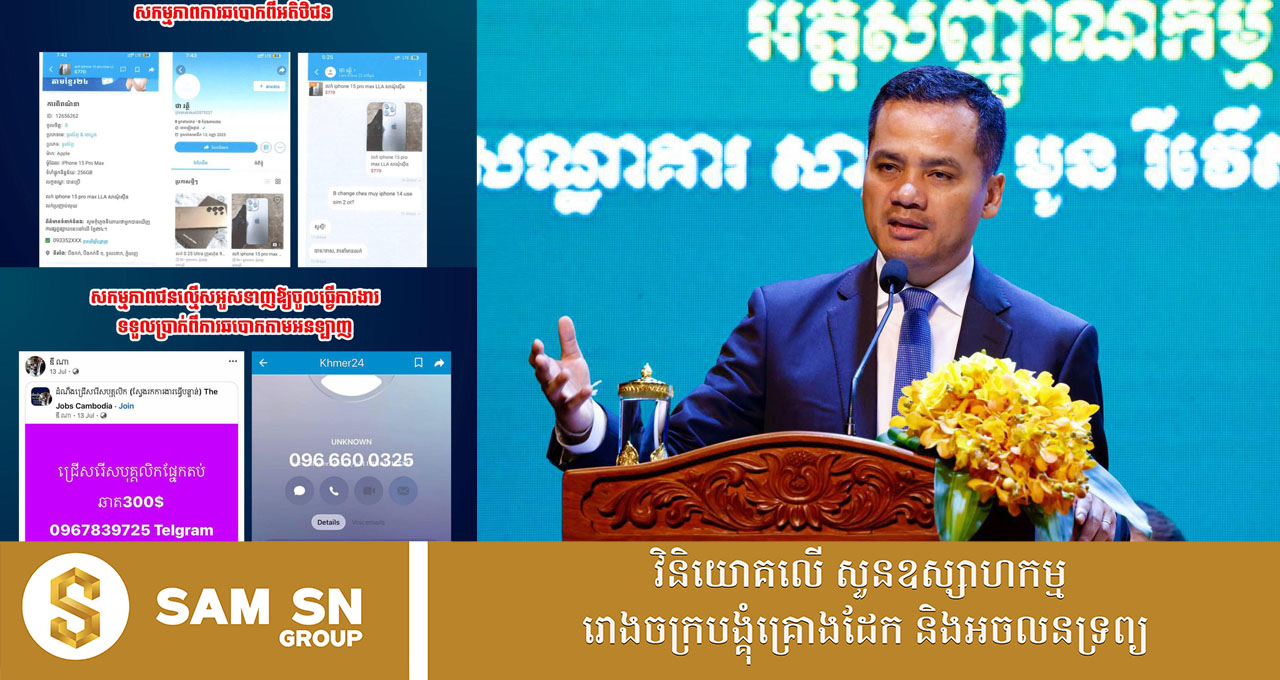 009 ក្រសួងមហាផ្ទៃ ទទួលបានបណ្ដឹង ២០០ ពាក់ព័ន្ធនឹងការបោកប្រាស់ប្រាក់ជាង ៨សែនដុល្លារ