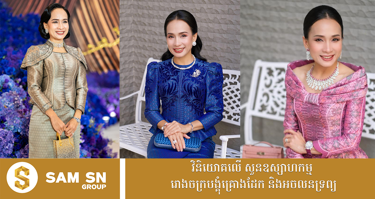 កាបូបម៉ាកប្រណីតៗបស់អគ្គនាយិកាក្រុមហ៊ុនគ្រឿងអលង្ការជាង បាក់ វណ្ណហុង