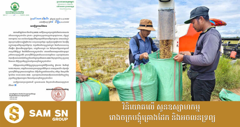 ARDB៖ រដ្ឋបញ្ចេញមូលនិធិ ៤០លានដុល្លារថែមទៀត ដើម្បីលើកស្ទួយផលិតផលកសិកម្ម